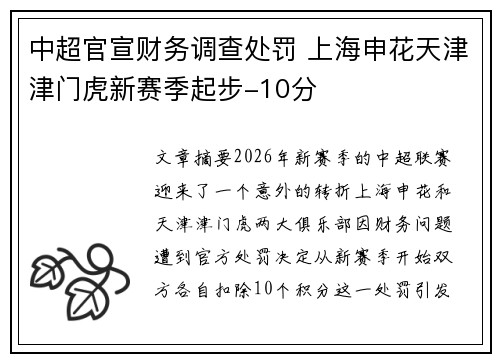 中超官宣财务调查处罚 上海申花天津津门虎新赛季起步-10分