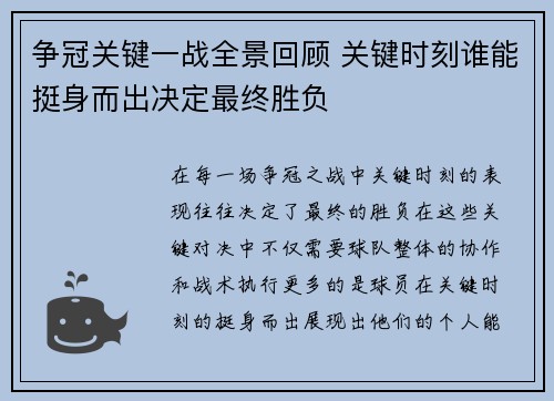 争冠关键一战全景回顾 关键时刻谁能挺身而出决定最终胜负