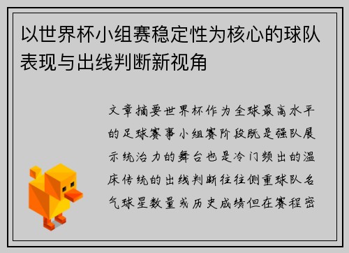 以世界杯小组赛稳定性为核心的球队表现与出线判断新视角