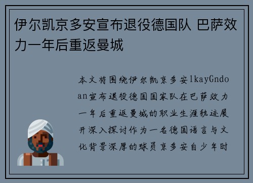 伊尔凯京多安宣布退役德国队 巴萨效力一年后重返曼城