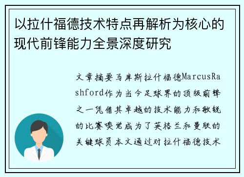以拉什福德技术特点再解析为核心的现代前锋能力全景深度研究