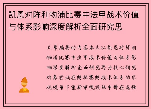 凯恩对阵利物浦比赛中法甲战术价值与体系影响深度解析全面研究思