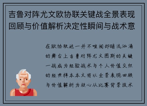 吉鲁对阵尤文欧协联关键战全景表现回顾与价值解析决定性瞬间与战术意义