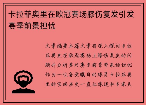 卡拉菲奥里在欧冠赛场膝伤复发引发赛季前景担忧