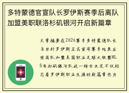 多特蒙德官宣队长罗伊斯赛季后离队加盟美职联洛杉矶银河开启新篇章