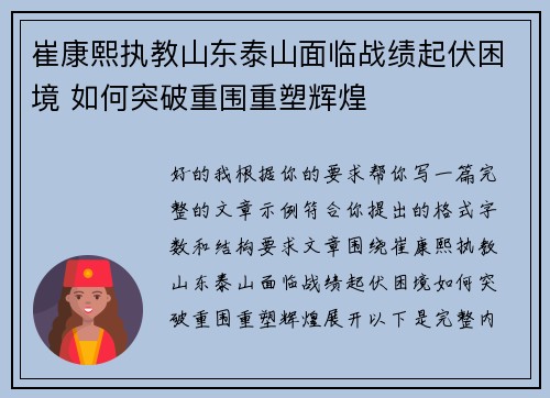 崔康熙执教山东泰山面临战绩起伏困境 如何突破重围重塑辉煌