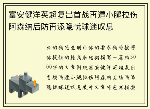 富安健洋英超复出首战再遭小腿拉伤阿森纳后防再添隐忧球迷叹息