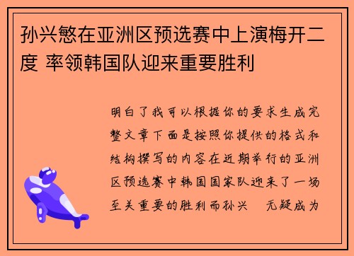 孙兴慜在亚洲区预选赛中上演梅开二度 率领韩国队迎来重要胜利