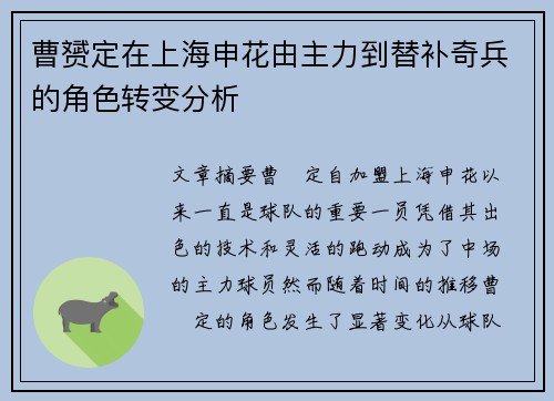 曹赟定在上海申花由主力到替补奇兵的角色转变分析