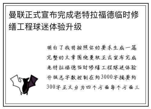 曼联正式宣布完成老特拉福德临时修缮工程球迷体验升级