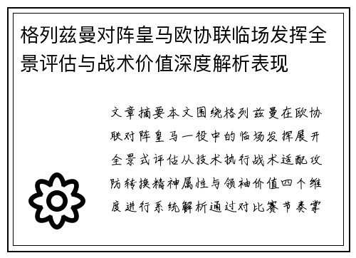 格列兹曼对阵皇马欧协联临场发挥全景评估与战术价值深度解析表现