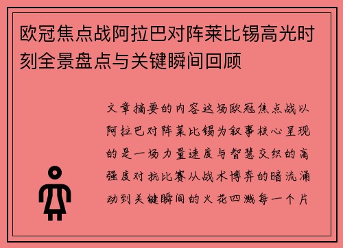 欧冠焦点战阿拉巴对阵莱比锡高光时刻全景盘点与关键瞬间回顾