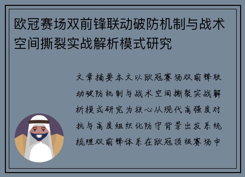 欧冠赛场双前锋联动破防机制与战术空间撕裂实战解析模式研究