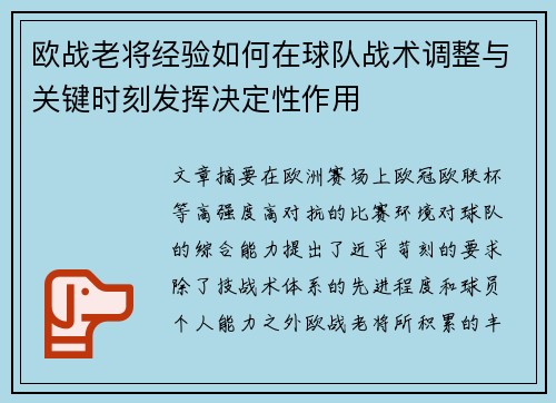 欧战老将经验如何在球队战术调整与关键时刻发挥决定性作用