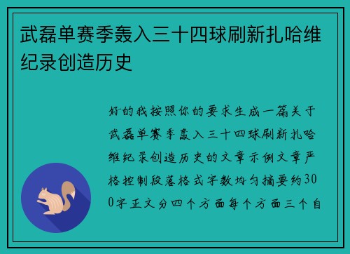 武磊单赛季轰入三十四球刷新扎哈维纪录创造历史