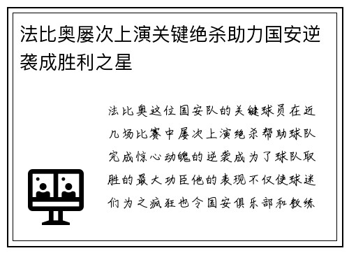 法比奥屡次上演关键绝杀助力国安逆袭成胜利之星