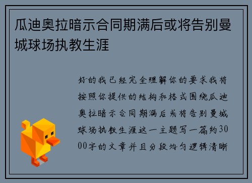 瓜迪奥拉暗示合同期满后或将告别曼城球场执教生涯