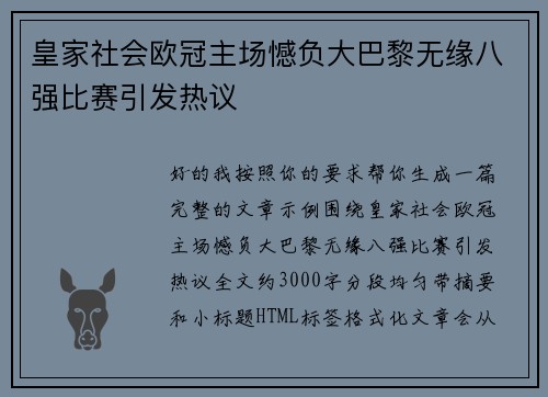 皇家社会欧冠主场憾负大巴黎无缘八强比赛引发热议