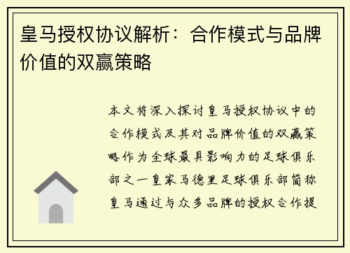 皇马授权协议解析：合作模式与品牌价值的双赢策略