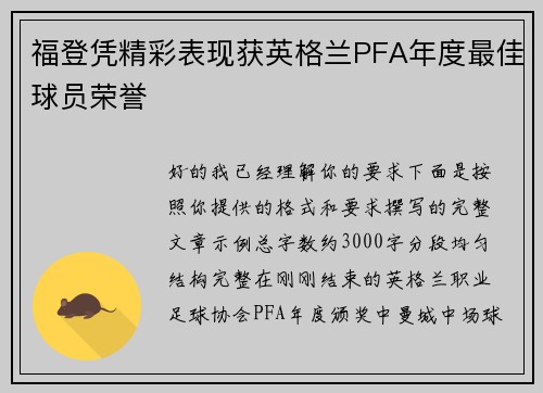 福登凭精彩表现获英格兰PFA年度最佳球员荣誉