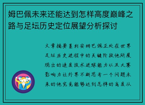 姆巴佩未来还能达到怎样高度巅峰之路与足坛历史定位展望分析探讨