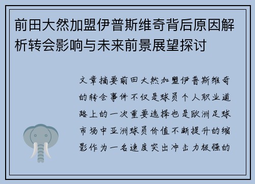 前田大然加盟伊普斯维奇背后原因解析转会影响与未来前景展望探讨